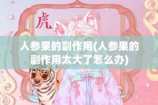 人参果的副作用(人参果的副作用太大了怎么办)