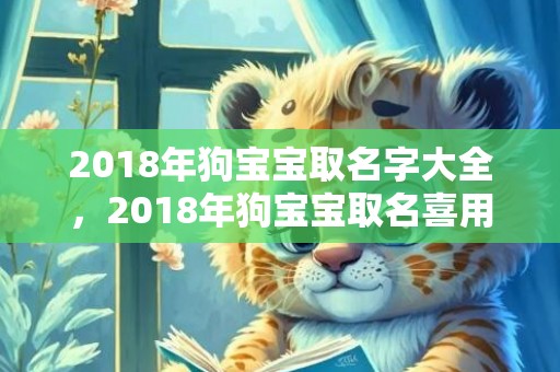 2018年狗宝宝取名字大全，2018年狗宝宝取名喜用字大全