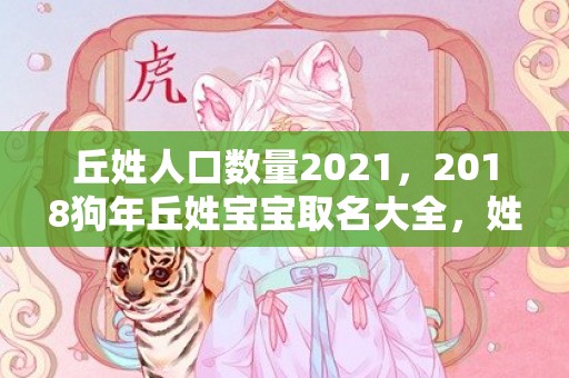 丘姓人口数量2021，2018狗年丘姓宝宝取名大全，姓丘的狗宝宝名字起名