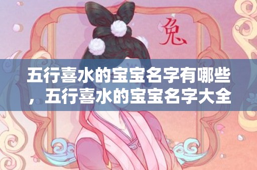五行喜水的宝宝名字有哪些，五行喜水的宝宝名字大全，喜水的人从事什么行业好？