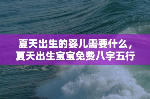 夏天出生的婴儿需要什么，夏天出生宝宝免费八字五行起名