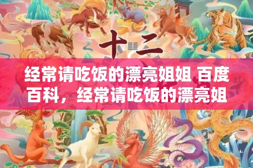 经常请吃饭的漂亮姐姐 百度百科，经常请吃饭的漂亮姐姐主演是谁，请吃饭的漂亮姐姐女主