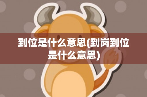 到位是什么意思(到岗到位是什么意思)