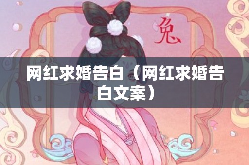 网红求婚告白（网红求婚告白文案）