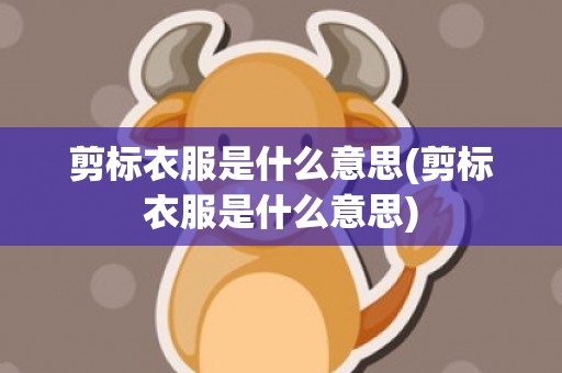 剪标衣服是什么意思(剪标衣服是什么意思)