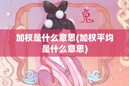 加权是什么意思(加权平均是什么意思)