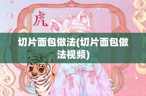 切片面包做法(切片面包做法视频)
