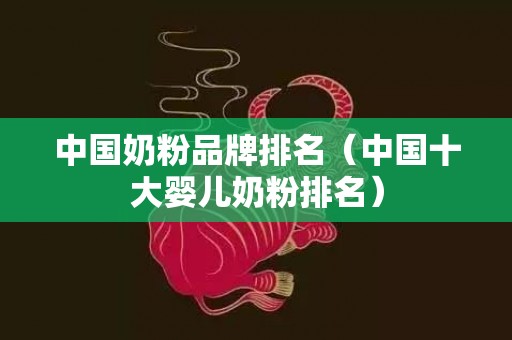 中国奶粉品牌排名（中国十大婴儿奶粉排名）