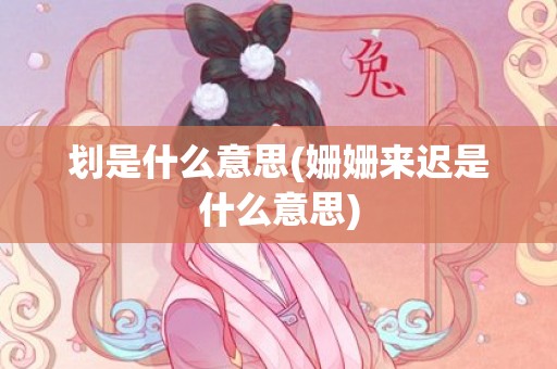 划是什么意思(姗姗来迟是什么意思)