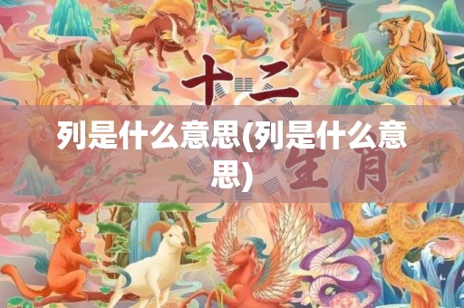 列是什么意思(列是什么意思)