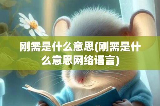 刚需是什么意思(刚需是什么意思网络语言)