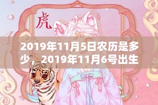 2019年11月5日农历是多少，2019年11月6号出生的男孩怎么起名字，五行属什么