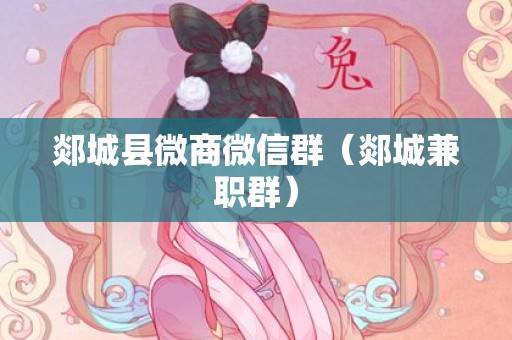 郯城县微商微信群（郯城兼职群）