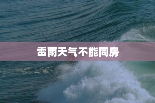 雷雨天气不能同房