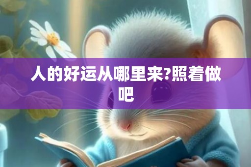 人的好运从哪里来?照着做吧