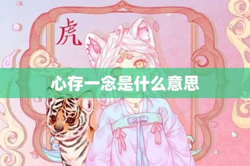 心存一念是什么意思