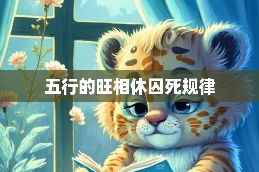 五行的旺相休囚死规律