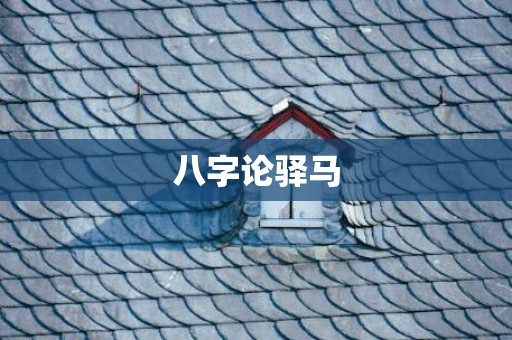 八字论驿马