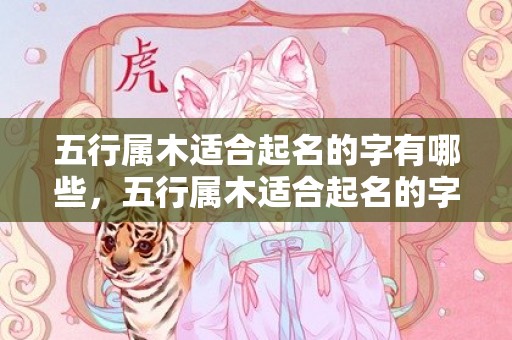 五行属木适合起名的字有哪些，五行属木适合起名的字