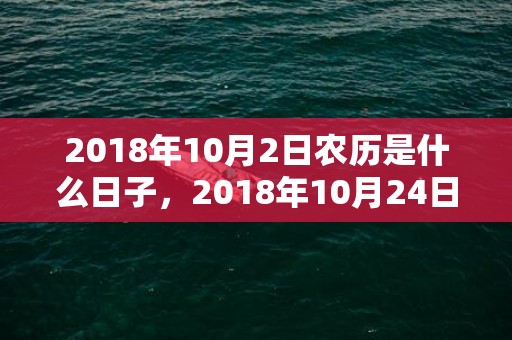 2018年10月2日农历是什么日子，2018年10月24日出生的女孩怎么取名？女孩取名有什么技巧？