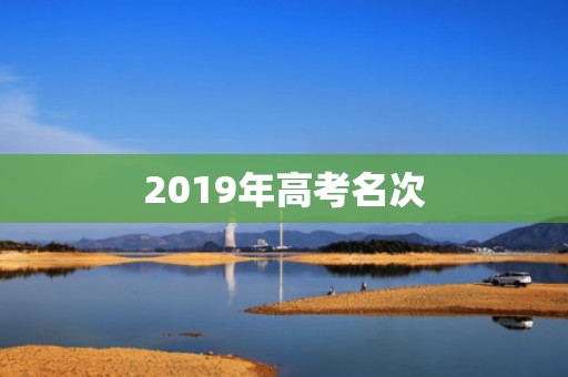 2019年高考名次