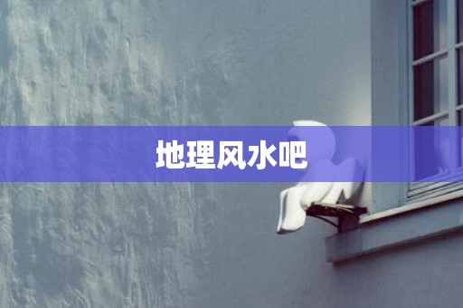 地理风水吧