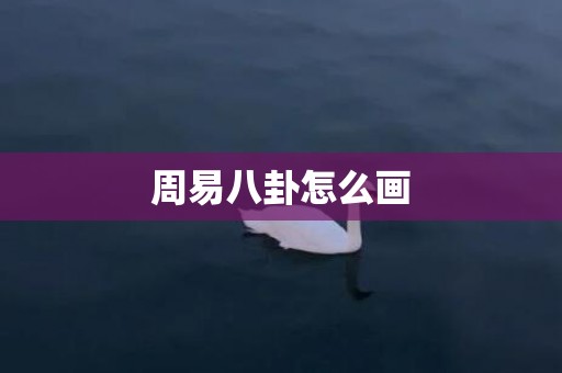 周易八卦怎么画
