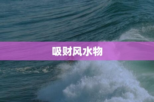 吸财风水物