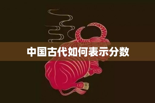 中国古代如何表示分数