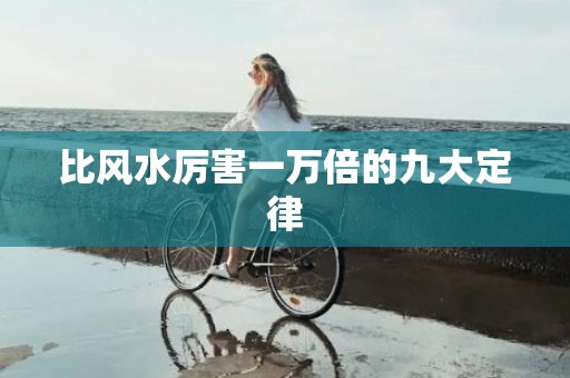 比风水厉害一万倍的九大定律