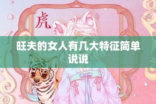 旺夫的女人有几大特征简单说说