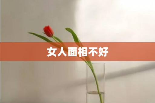 女人面相不好