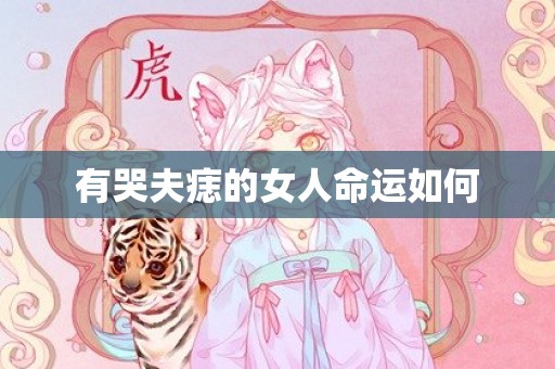 有哭夫痣的女人命运如何