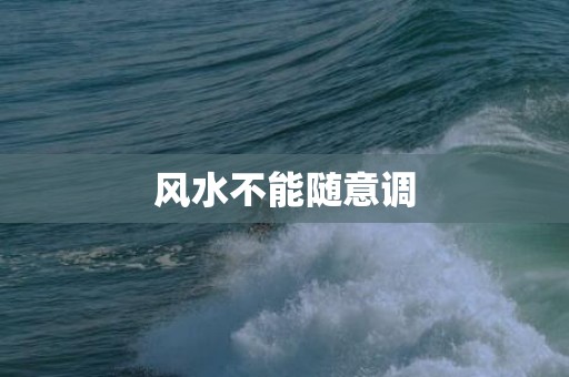 风水不能随意调