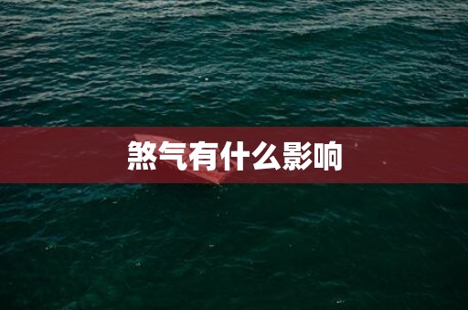 煞气有什么影响