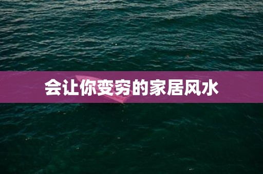 会让你变穷的家居风水