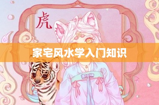 家宅风水学入门知识