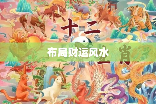 布局财运风水