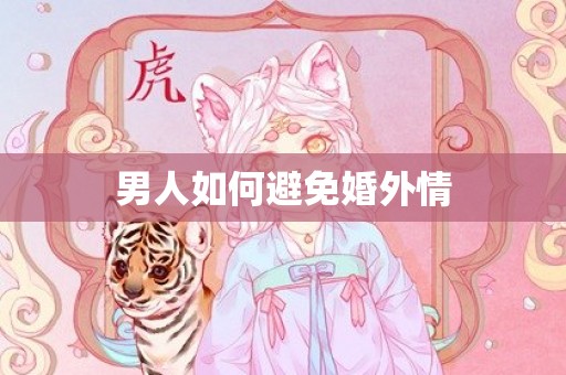 男人如何避免婚外情