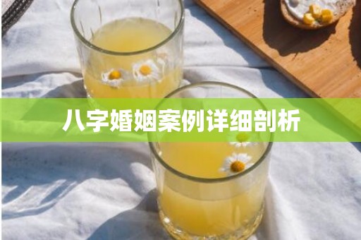 八字婚姻案例详细剖析