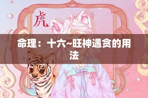 命理：十六~旺神遇贪的用法