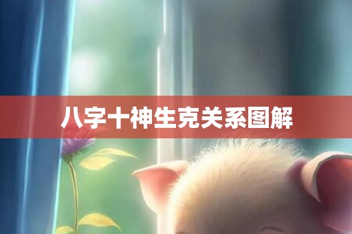 八字十神生克关系图解