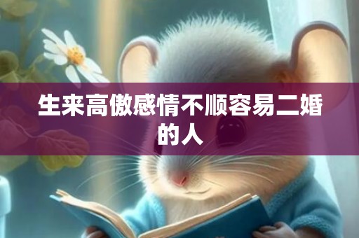 生来高傲感情不顺容易二婚的人