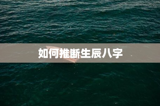如何推断生辰八字