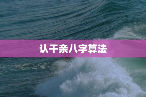 认干亲八字算法