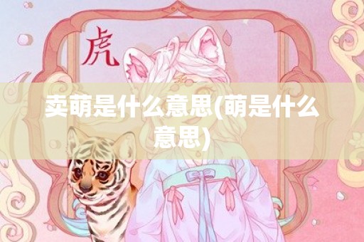 卖萌是什么意思(萌是什么意思)