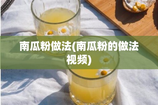 南瓜粉做法(南瓜粉的做法视频)