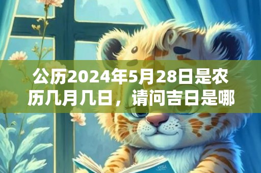 公历2024年5月28日是农历几月几日，请问吉日是哪天