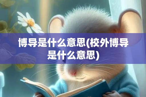 博导是什么意思(校外博导是什么意思)