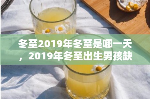 冬至2019年冬至是哪一天，2019年冬至出生男孩缺水怎么样起名字